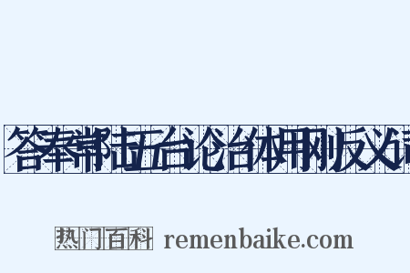 答奉常陆五台论治体用刚反义词是什么意思的图片